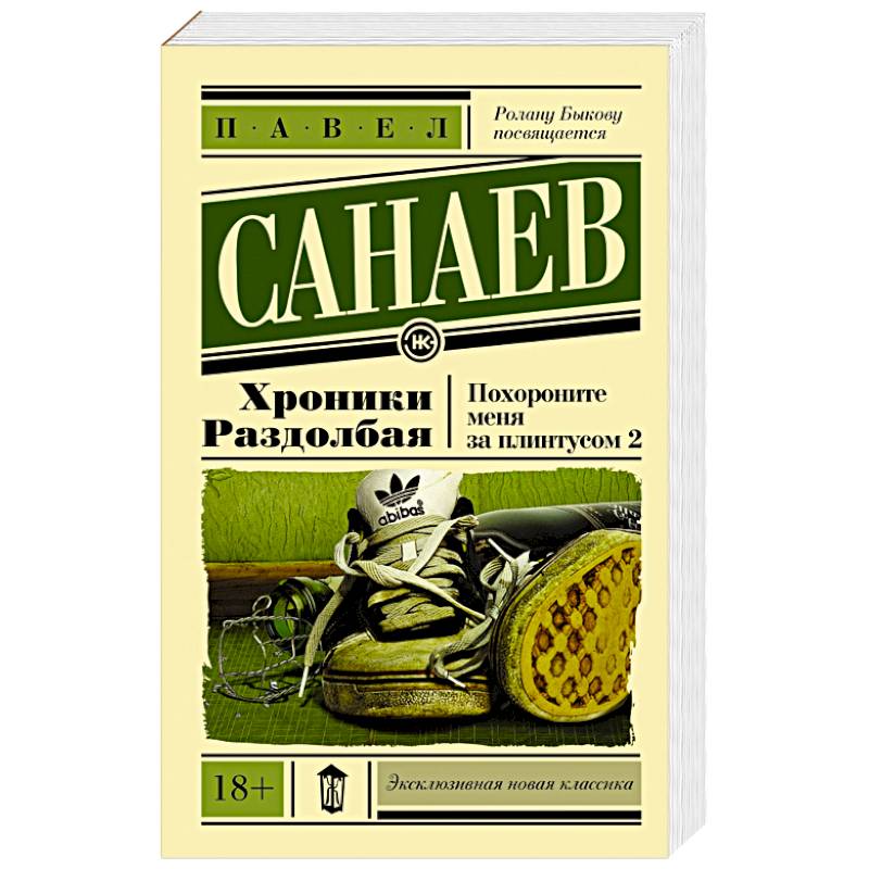 Фото Хроники Раздолбая. Похороните меня за плинтусом 2