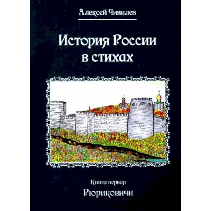 Фото История России в стихах. Кнтга  1. Рюриковичи. Чивилев А.В.