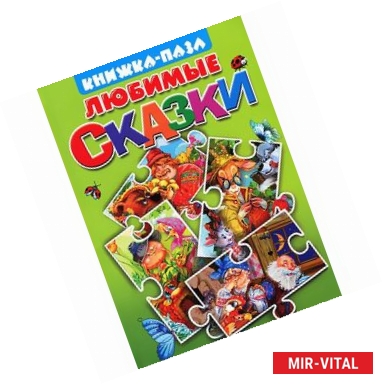 Фото Любимые сказки. Книжка-пазл