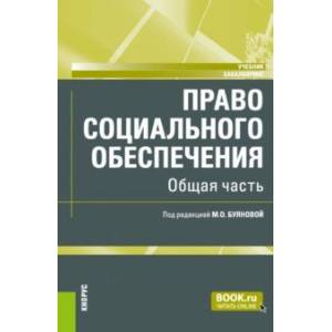 Фото Право социального обеспечения. Общая часть. Учебник