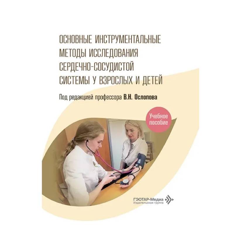 Фото Основные инструментальные методы исследования сердечно-сосудистой системы у взрослых и детей: Учебное пособие