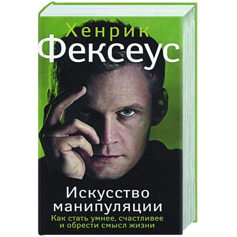 Фото Искусство манипуляции. Как стать умнее, счастливее и обрести смысл жизни
