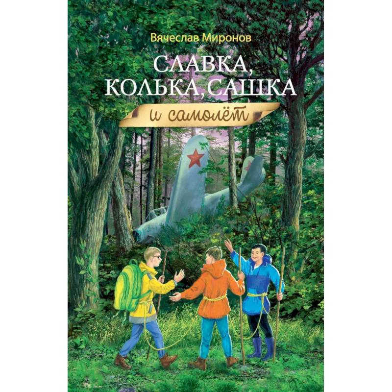 Фото Славка, Колька, Сашка и самолет