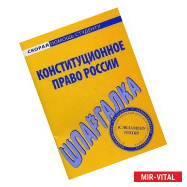 Фото Шпаргалка по конституционному праву России