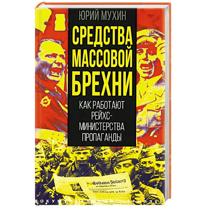 Фото Средства массовой брехни. Как работают рейхсминистерства пропаганды