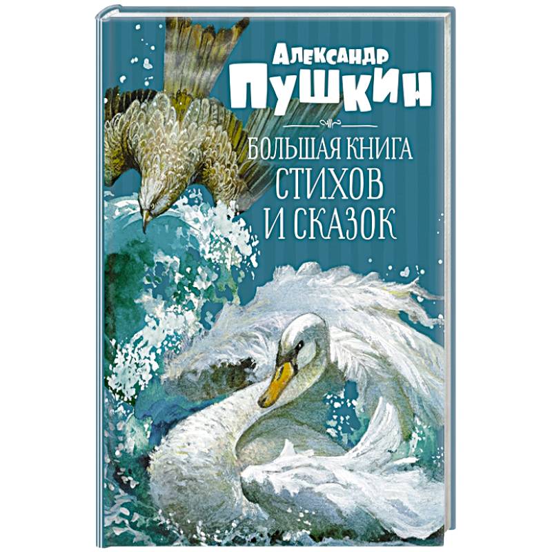 Фото Большая книга стихов и сказок