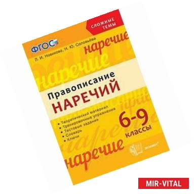 Фото Правописание наречий. 6-9 классы