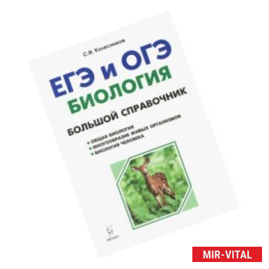 Фото Биология. Большой справочник для подготовки к ЕГЭ и ОГЭ