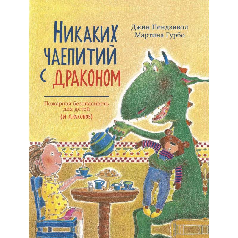 Фото Никаких чаепитий с драконом