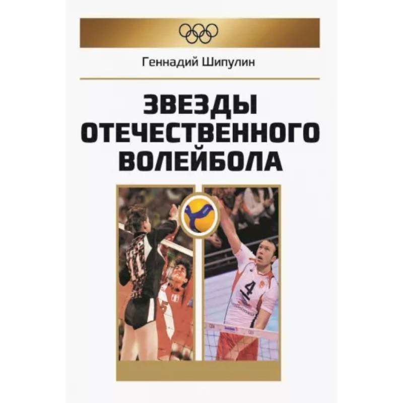Фото Звезды отечественного волейбола
