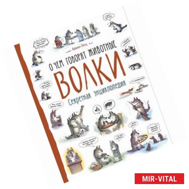 Фото Волки. О чем говорят животные. Секретная энциклопедия