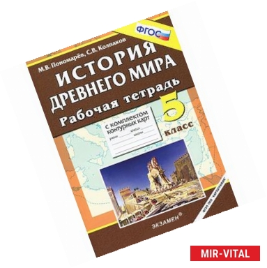 Фото История древнего мира. 5 класс. Рабочая тетрадь