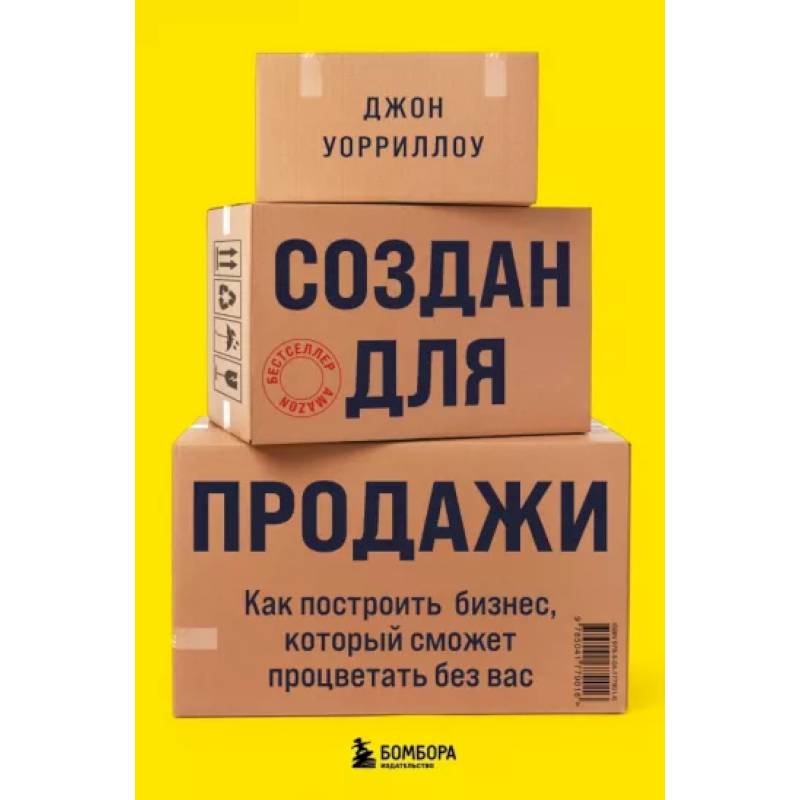 Фото Создан для продажи. Как построить бизнес, который сможет процветать без вас