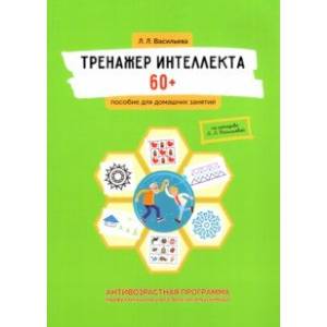 Фото Тренажер интеллекта 60+. Антивозрастная программа (профилактика инсульта, болезни Альцгеймера)