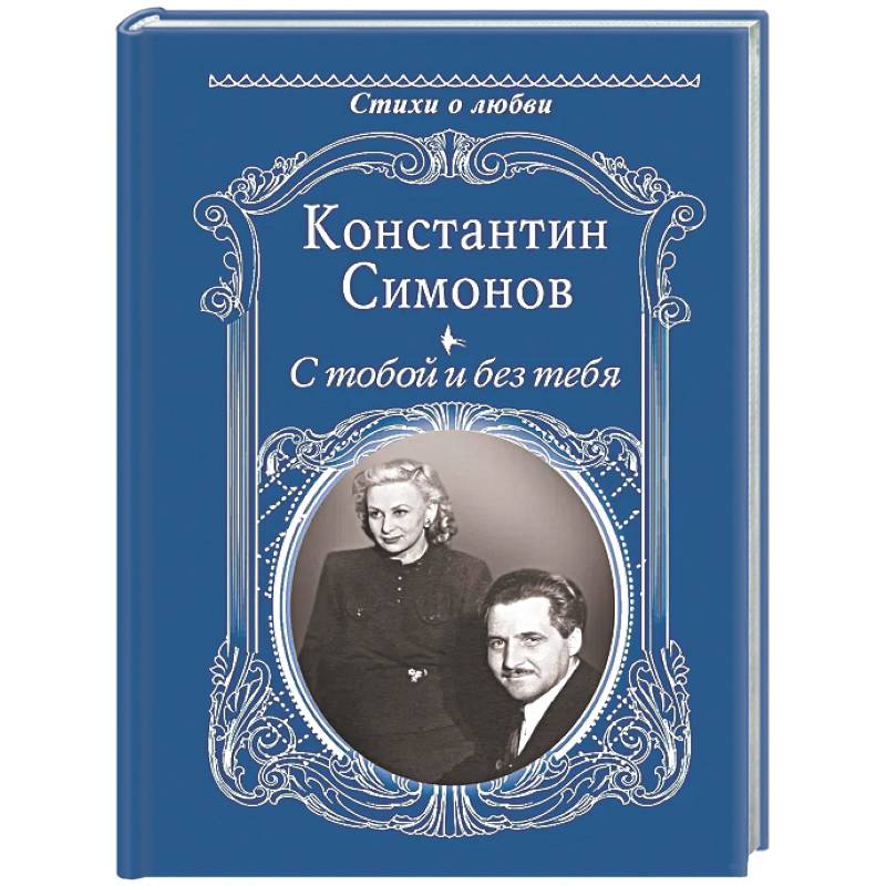 Фото С тобой и без тебя