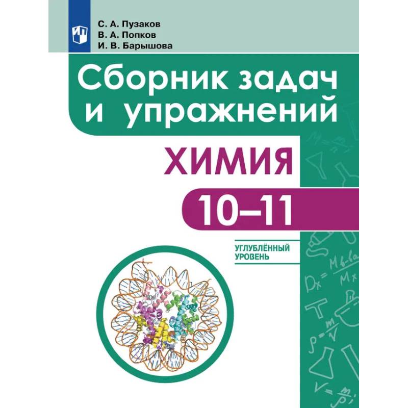 Фото Химия. Сборник задач и упражнений. 10-11 классы. Углублённый уровень
