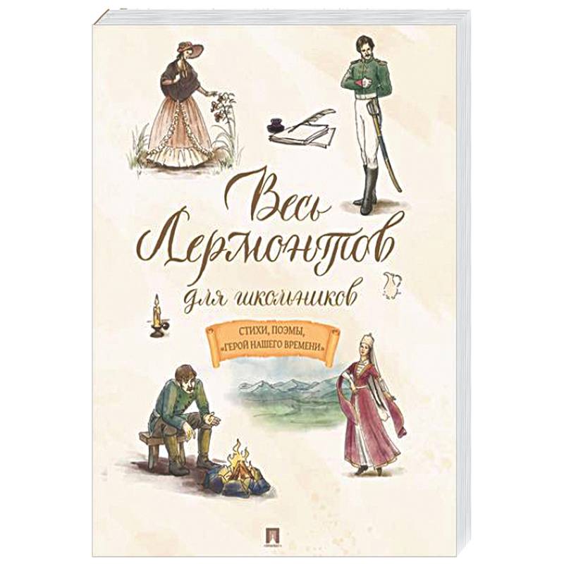 Фото Весь Лермонтов для школьников. Стихи, поэмы 'Герой нашего времени'