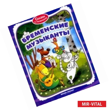 Фото Бременские музыканты. Книжка-раскраска