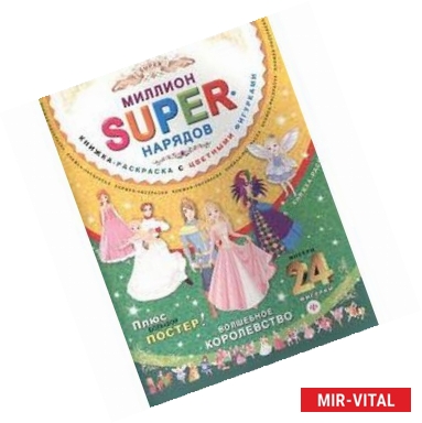 Фото Миллион super-нарядов. Волшебное королевство. Книжка-раскраска (+ постер)