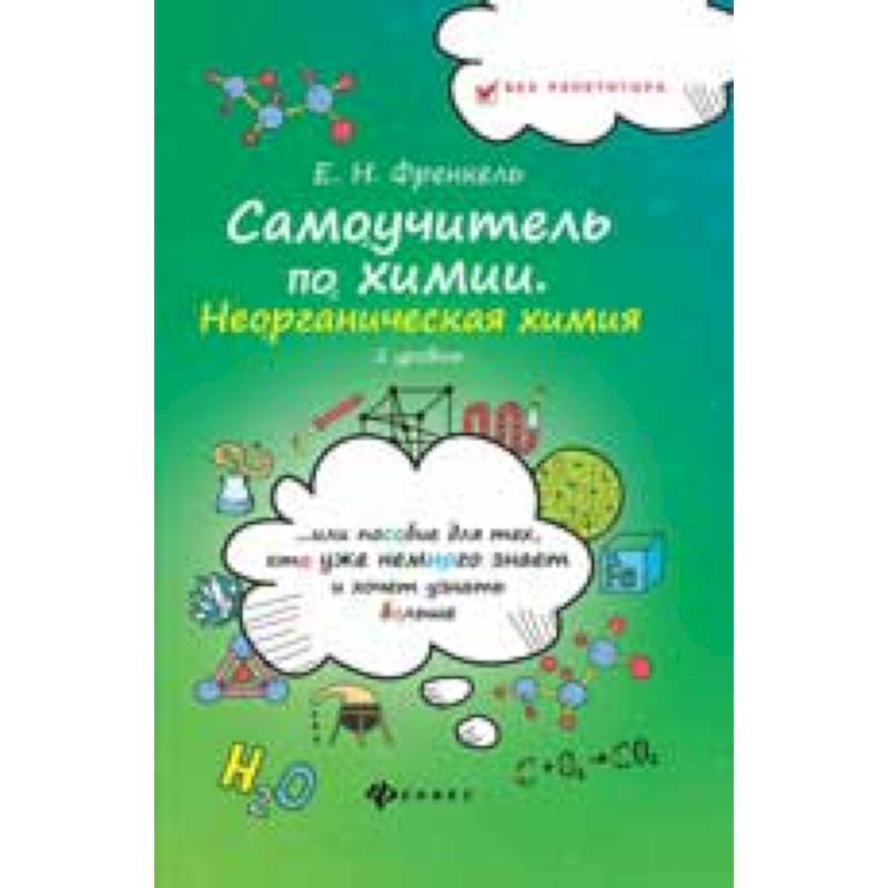 Фото Самоучитель по химии. Неорганическая химия. 2 уровень