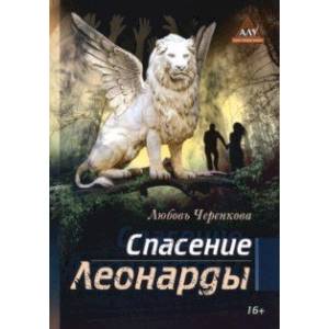 Фото Спасение Леонарды