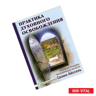 Фото Практика духовного освобождения. Основные принципы трансформации личности