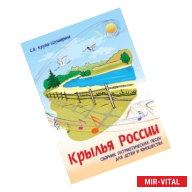 Фото Крылья России. Сборник патриотических песен для детей и юношества. Ноты