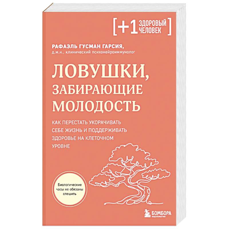 Фото Ловушки, забирающие молодость. Как перестать укорачивать себе жизнь и поддерживать здоровье на клеточном уровне