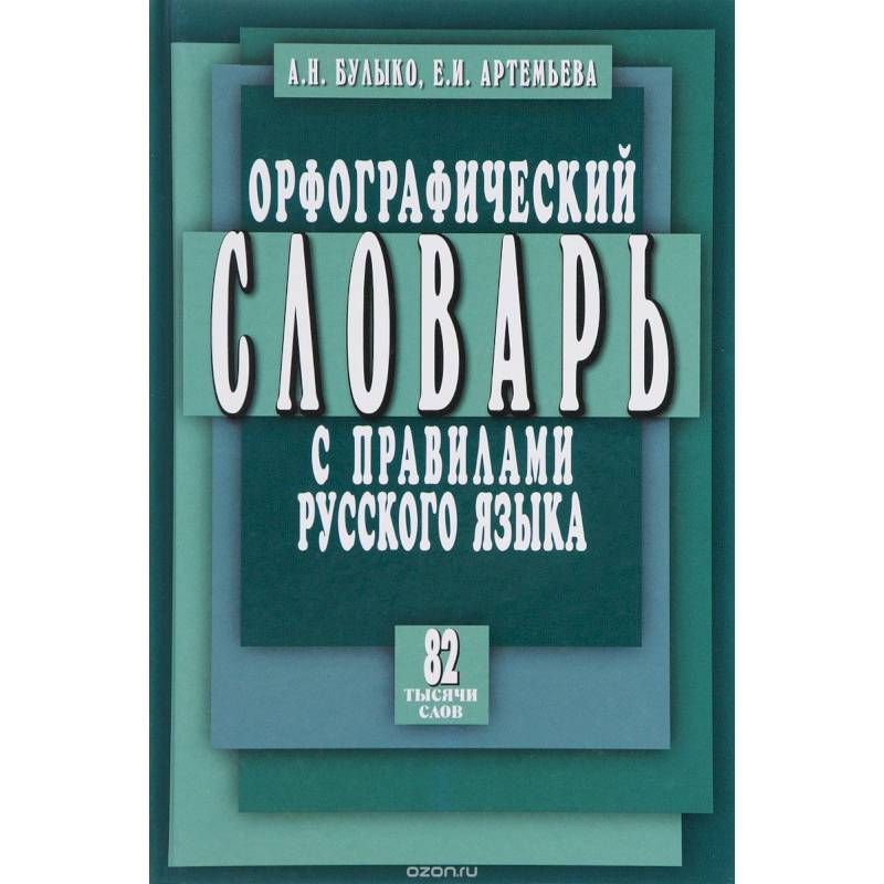 Фото Орфографический словарь с правилами русского языка