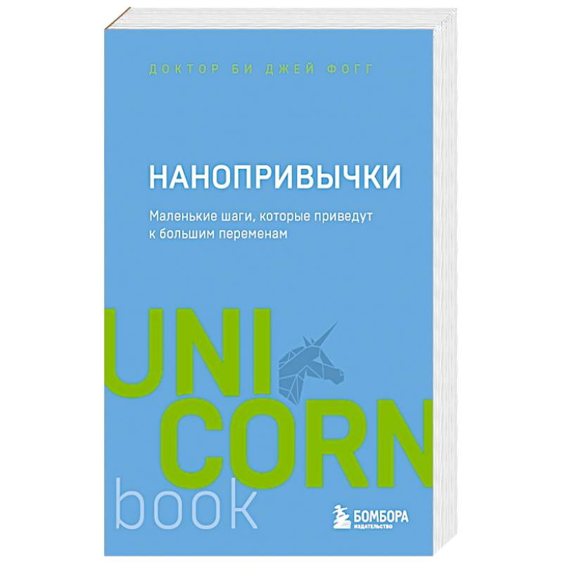 Фото Нанопривычки. Маленькие шаги, которые приведут к большим переменам