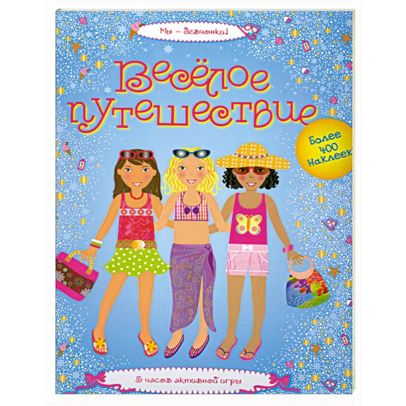 Фото Веселое путешествие