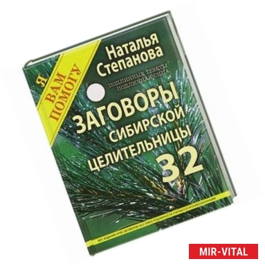 Фото Заговоры сибирской целительницы. Выпуск 32