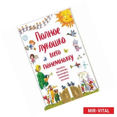 Фото Полное лукошко всего понемножку. Загадки, пословицы, поговорки, потешки, песенки