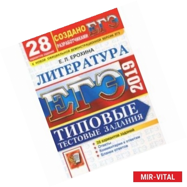Фото ЕГЭ 2019. Литература. Типовые Тестовые Задания. 28 вариантов заданий