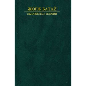 Фото Ненависть к поэзии