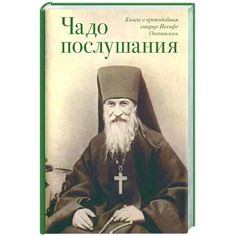 Фото Чадо послушания. Книга о Преподобном старце Иосифе Оптинском. Жизнеописания. Наставления. Письма