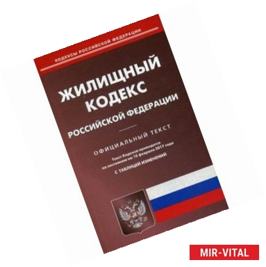 Фото Жилищный кодекс Российской Федерации. По состоянию на 10 февраля 2017 года