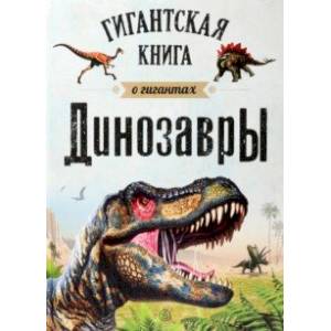 Фото Динозавры. Гигантская книга о гигантах