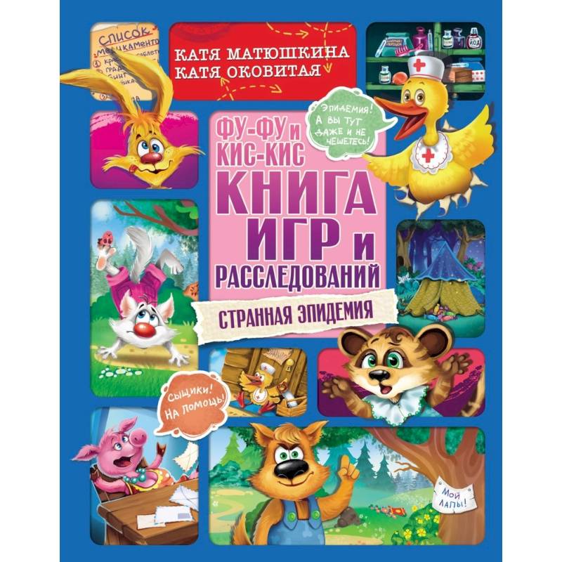 Фото Фу-Фу и Кис-Кис. Книга игр и расследований. Странная эпидемия