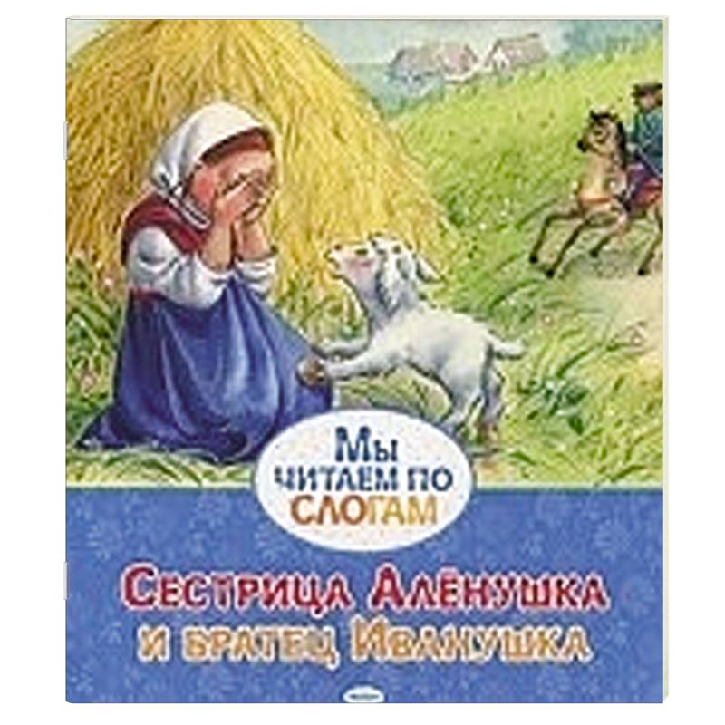 Фото Сестрица Аленушка и братец Иванушка