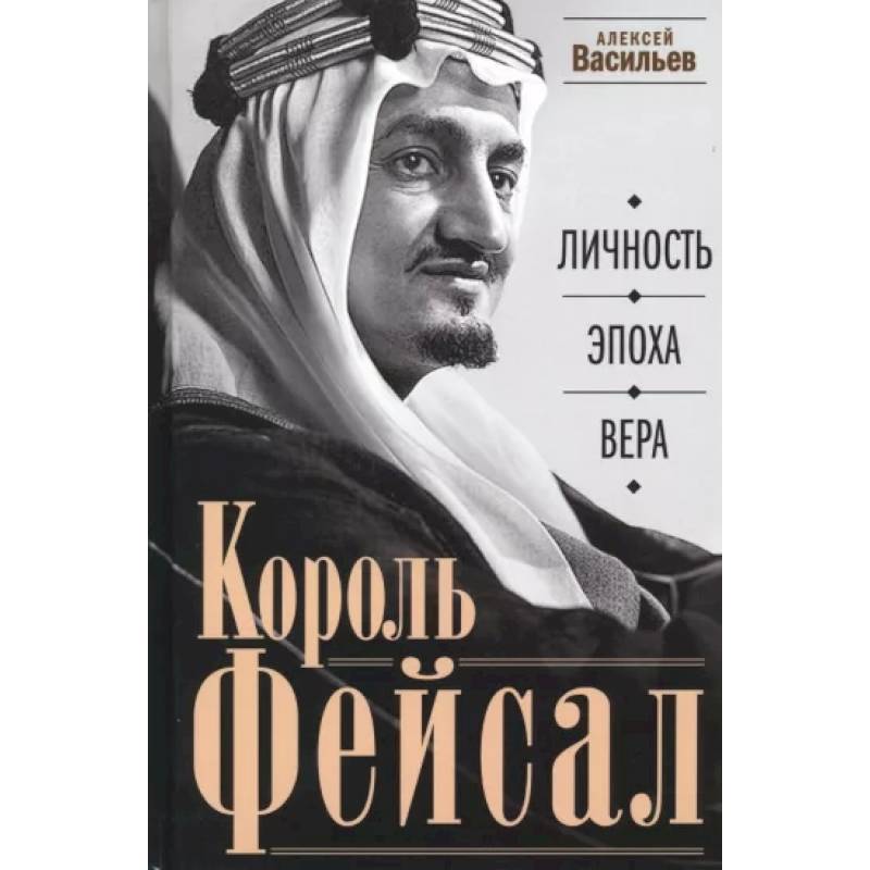 Фото Король Фейсал: личность, эпоха, вера