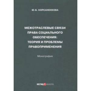 Фото Межотраслевые связи права социального обеспечения. Монография