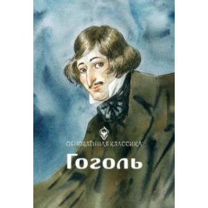 Фото Гоголь. Обновленная классика