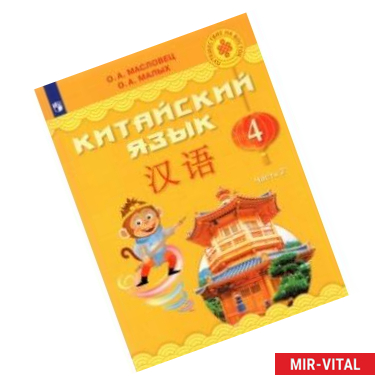 Фото Китайский язык. 4 класс. Учебник. В 2-х частях. Часть 2.