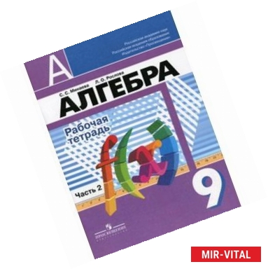 Фото Алгебра. 9 класс. Рабочая тетрадь. В 2-х частях. Часть 2