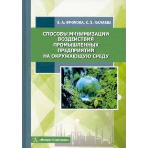 Фото Способы минимизации воздействия промышленных предприятий на окружающую среду. Учебное пособие