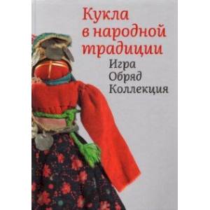 Фото Кукла в народной традиции. Игра. Обряд. Коллекция