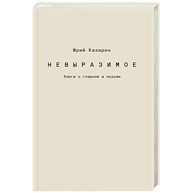Фото Невыразимое. Книга о главном в поэзии