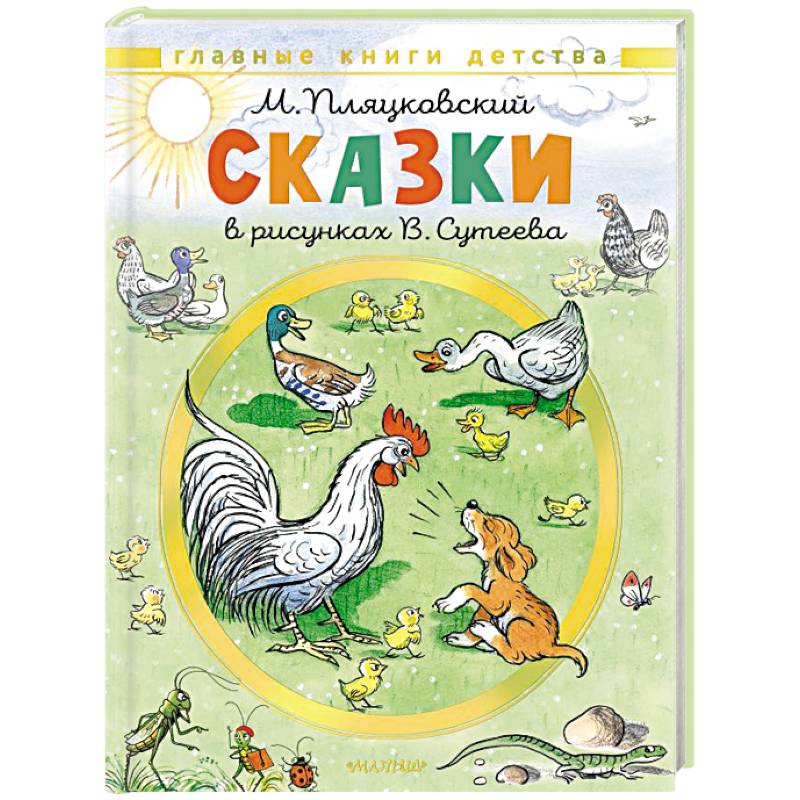 Фото Сказки. Рисунки В. Сутеева