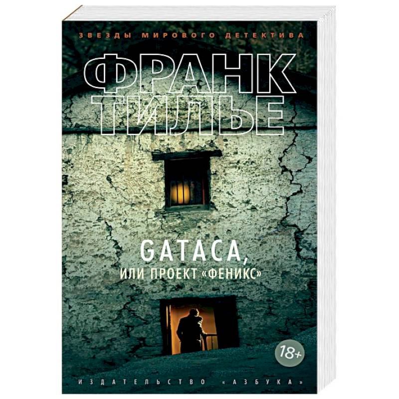 Фото GATACA, или Проект 'Феникс'